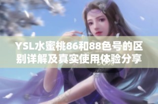 YSL水蜜桃86和88色号的区别详解及真实使用体验分享