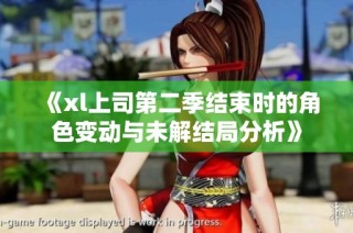 《xl上司第二季结束时的角色变动与未解结局分析》