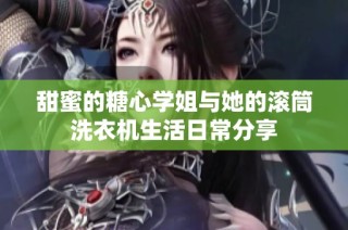 甜蜜的糖心学姐与她的滚筒洗衣机生活日常分享