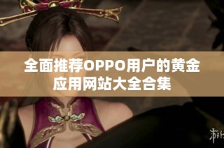 全面推荐OPPO用户的黄金应用网站大全合集