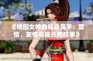 《校园女神的贴身高手：爱情、友情与成长的故事》