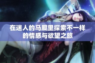 在迷人的马厩里探索不一样的情感与欲望之旅