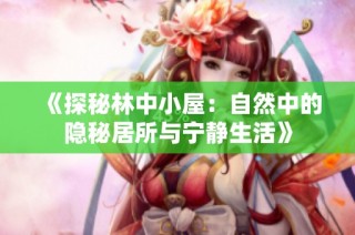 《探秘林中小屋：自然中的隐秘居所与宁静生活》