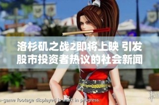 洛杉矶之战2即将上映 引发股市投资者热议的社会新闻