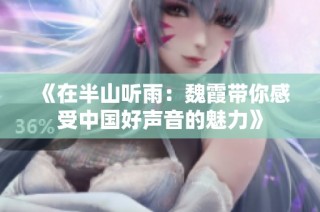 《在半山听雨：魏霞带你感受中国好声音的魅力》
