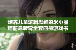 培养儿童逻辑思维的米小圈脑筋急转弯全套四册游戏书