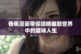 香蕉漫画带你领略幽默世界中的趣味人生