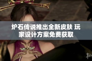 炉石传说推出全新皮肤 玩家设计方案免费获取
