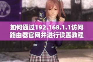 如何通过192.168.1.1访问路由器官网并进行设置教程