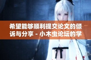 希望能够顺利提交论文的倾诉与分享 - 小木虫论坛的学术交流平台