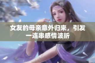 女友的母亲意外归来，引发一连串感情波折