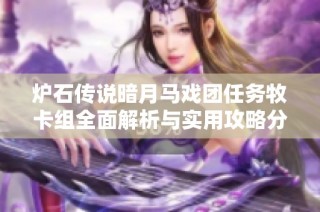 炉石传说暗月马戏团任务牧卡组全面解析与实用攻略分享