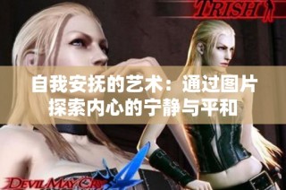 自我安抚的艺术：通过图片探索内心的宁静与平和
