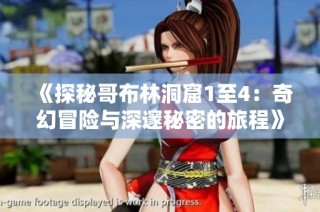 《探秘哥布林洞窟1至4：奇幻冒险与深邃秘密的旅程》