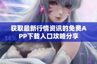 获取最新行情资讯的免费APP下载入口攻略分享