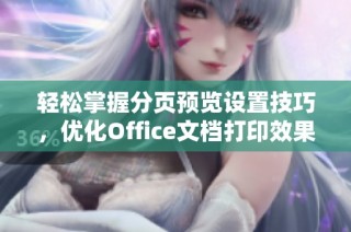 轻松掌握分页预览设置技巧，优化Office文档打印效果