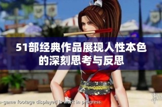 51部经典作品展现人性本色的深刻思考与反思
