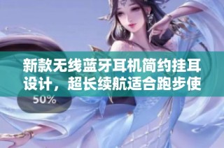 新款无线蓝牙耳机简约挂耳设计，超长续航适合跑步使用