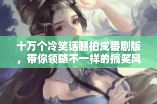 十万个冷笑话翻拍成番剧版，带你领略不一样的搞笑风格