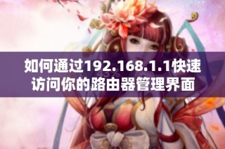 如何通过192.168.1.1快速访问你的路由器管理界面