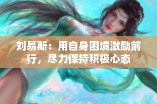刘易斯：用自身困境激励前行，尽力保持积极心态