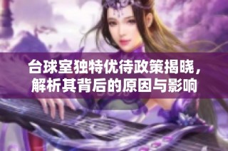 台球室独特优待政策揭晓，解析其背后的原因与影响
