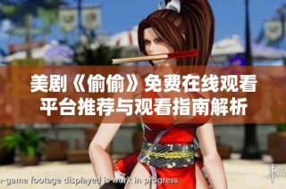 美剧《偷偷》免费在线观看平台推荐与观看指南解析