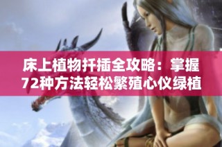 床上植物扦插全攻略：掌握72种方法轻松繁殖心仪绿植