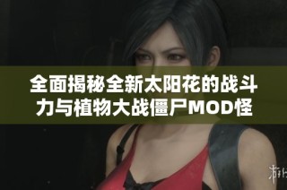 全面揭秘全新太阳花的战斗力与植物大战僵尸MOD怪物图鉴