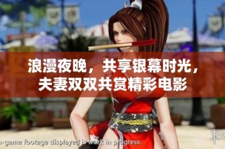 浪漫夜晚，共享银幕时光，夫妻双双共赏精彩电影
