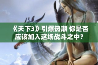 《天下3》引爆热潮 你是否应该加入这场战斗之中？