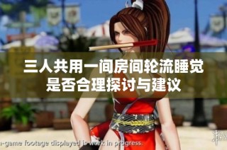 三人共用一间房间轮流睡觉是否合理探讨与建议