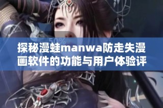 探秘漫蛙manwa防走失漫画软件的功能与用户体验评测