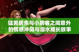 猛男房东与小房客之间意外的情感冲突与泪水成长故事