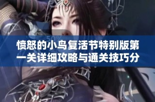 愤怒的小鸟复活节特别版第一关详细攻略与通关技巧分享