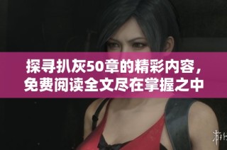 探寻扒灰50章的精彩内容，免费阅读全文尽在掌握之中