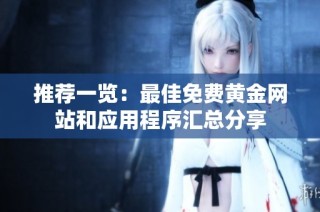 推荐一览：最佳免费黄金网站和应用程序汇总分享
