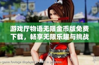 游戏厅物语无限金币版免费下载，畅享无限乐趣与挑战