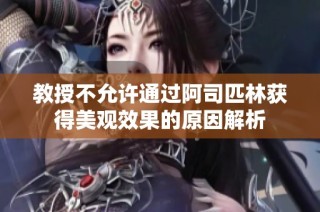 教授不允许通过阿司匹林获得美观效果的原因解析