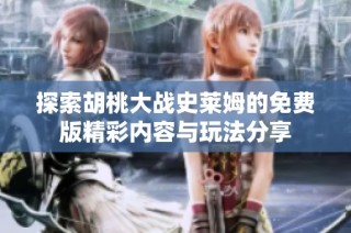 探索胡桃大战史莱姆的免费版精彩内容与玩法分享
