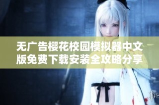 无广告樱花校园模拟器中文版免费下载安装全攻略分享