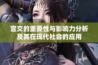 宫交的重要性与影响力分析及其在现代社会的应用