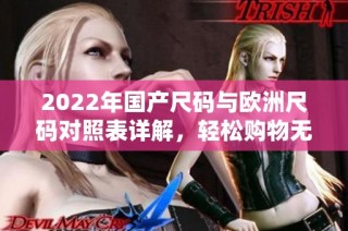 2022年国产尺码与欧洲尺码对照表详解，轻松购物无忧