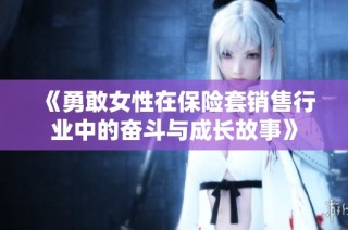《勇敢女性在保险套销售行业中的奋斗与成长故事》