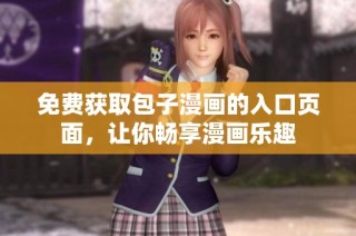 免费获取包子漫画的入口页面，让你畅享漫画乐趣