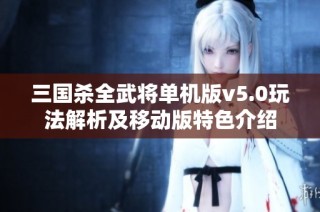 三国杀全武将单机版v5.0玩法解析及移动版特色介绍