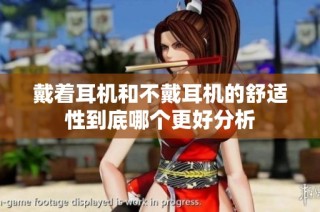 戴着耳机和不戴耳机的舒适性到底哪个更好分析