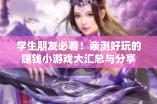 学生朋友必看！亲测好玩的赚钱小游戏大汇总与分享