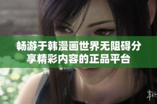 畅游于韩漫画世界无阻碍分享精彩内容的正品平台