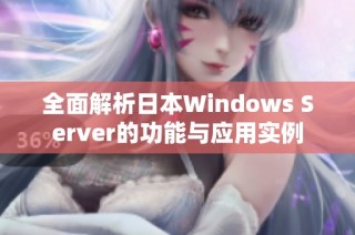 全面解析日本Windows Server的功能与应用实例